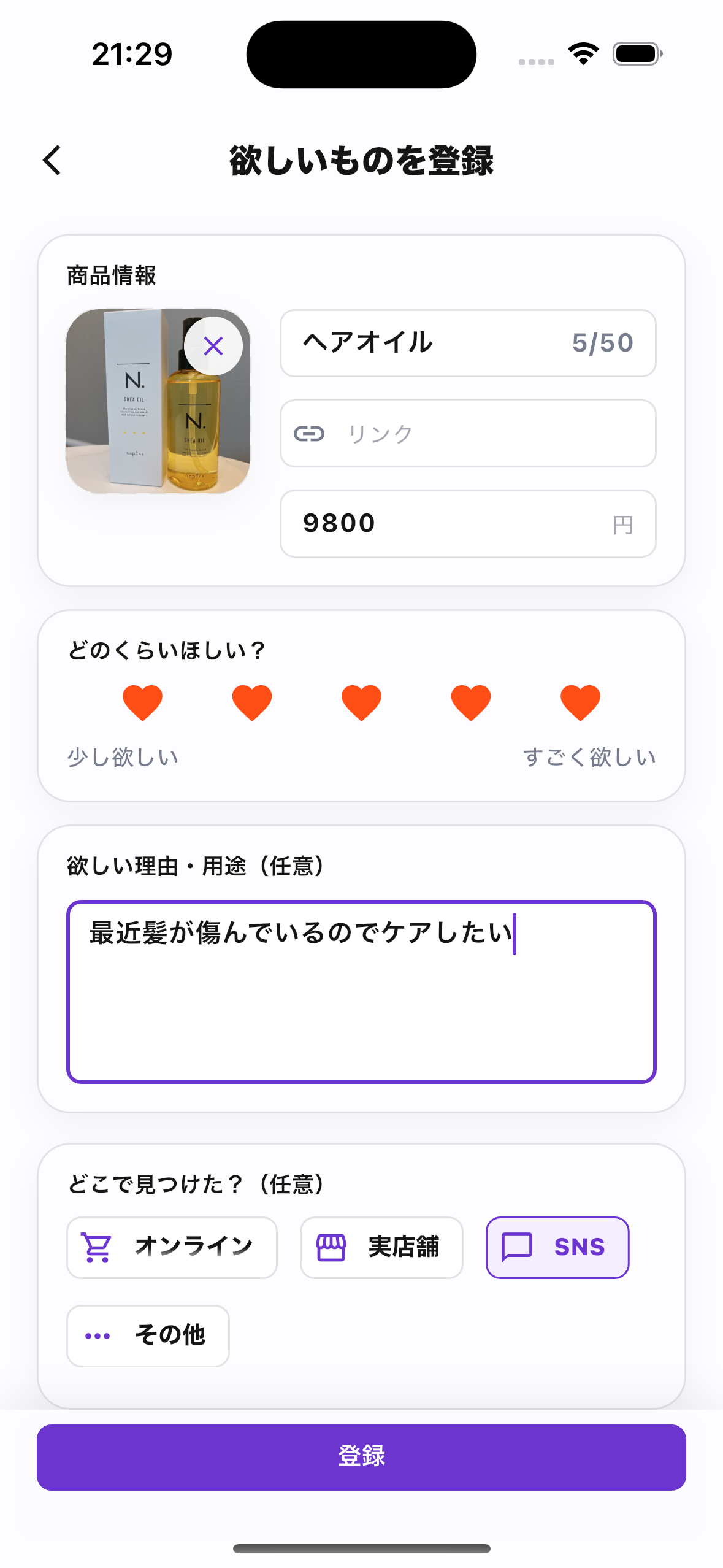 欲しいものを登録する画面
